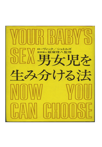 Japanese foreign edition of How To Choose The Sex Of Your Baby by Landrum B. Shettles, M.D., Ph.D.
and David M. Rorvik