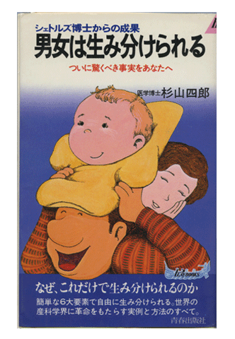 Japanesse foreign edition of How To Choose The Sex Of Your Baby by Landrum B. Shettles, M.D., Ph.D. and David M. Rorvik