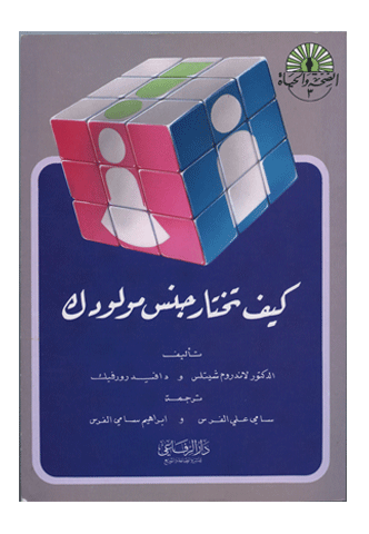 Arabic foreign edition of How To Choose The Sex Of Your Baby by Landrum B. Shettles, M.D., Ph.D.